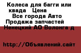 Колеса для багги или квада › Цена ­ 45 000 - Все города Авто » Продажа запчастей   . Ненецкий АО,Волонга д.